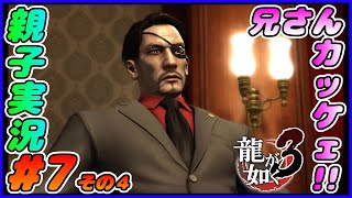 #7 その４[龍が如く３]兄さんいたんかい！？しんとおかんが実況するで！！ネタバレあり。[親子実況]