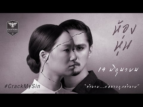 Teaser ภาพยนตร์ "ห้องหุ่น" (Hong Hoon Official Teaser HD)