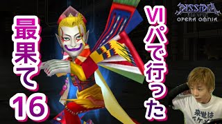 【DFFOO】Ⅵパでいった最果て１６！【コンプリート】