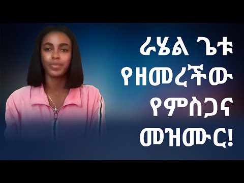 ራሄል ጌቱ የዘመረችው የምስጋና መዝሙር | Ethiopian Mezmur | Rahel Getu