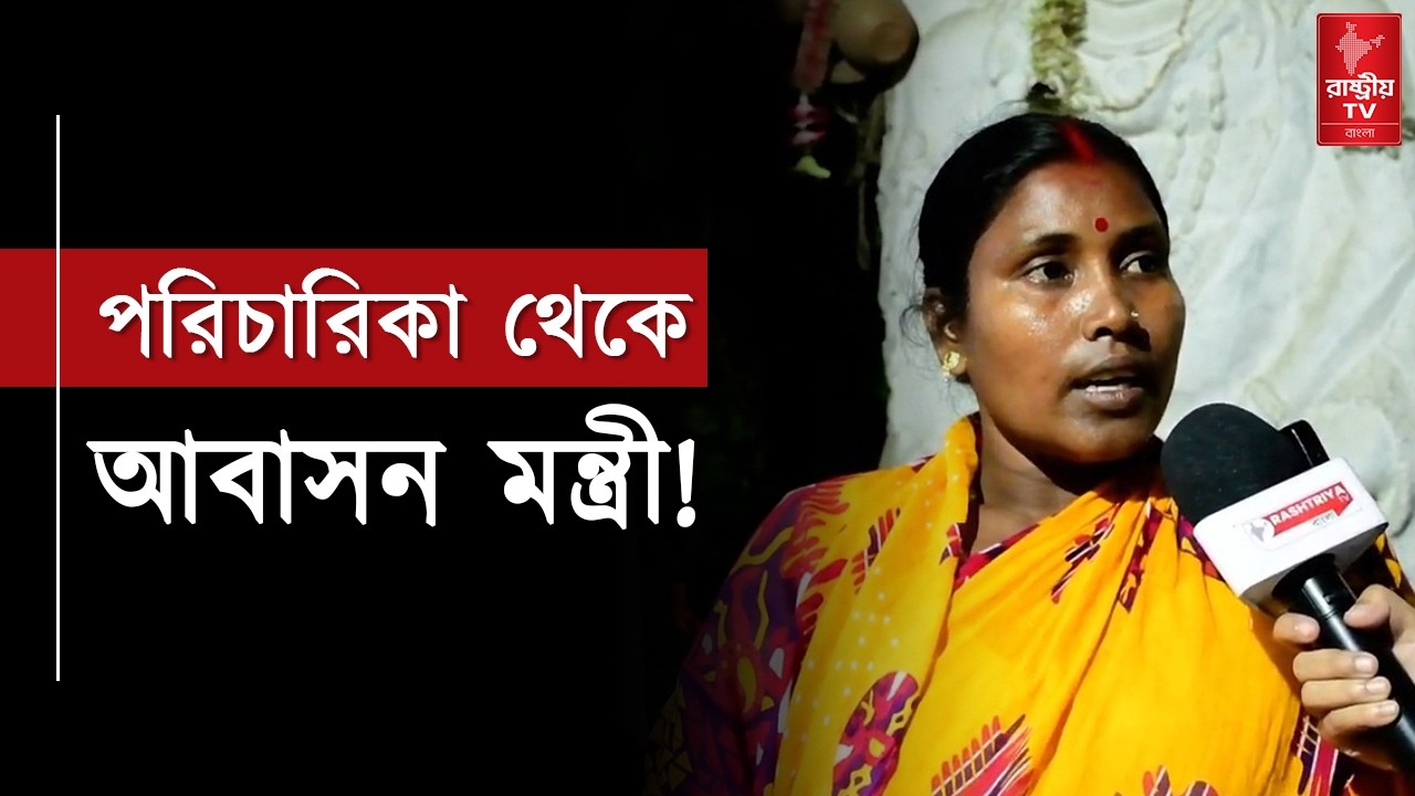 পরিচারিকা থেকে আবাসন মন্ত্রী কেমন ছিল কলিতার স্বপ্নের উড়ান ! | WB Ministry | BJP News | Bangla News