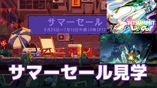 Steamサマーセールを見学