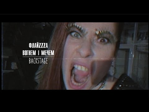 ФлайzZzа – Вогнем і Мечем (2020). Backstage-відео