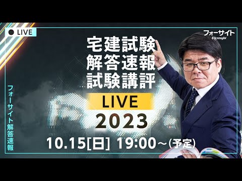 フォーサイト、宅建試験解答速報試験講評ライブ2023