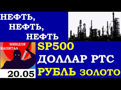 , title : '20.05.Вечерка.Курс ДОЛЛАРА.НЕФТЬ.ЗОЛОТО. VIX. SP500. Курс РУБЛЯ. Трейдинг.Инвестиции'