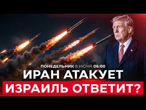 ИРАН АТАКОВАЛ ИЗРАИЛЬ БАЛЛИСТИЧЕСКИМИ РАКЕТАМИ! ТРАМП: ВОЗДЕРЖИТЕСЬ ОТ ОТВЕТА. СПЕЦЭФИР. 8/06 06:00