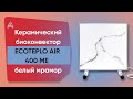 Обігрівач керамічний з терморегулятором до 6 м2 Ecoteplo AIR 400 ME, білий мармур (60 х 60 см) 400 Вт