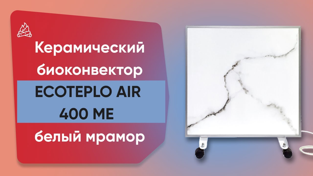 Обігрівач керамічний з терморегулятором до 6 м2 Ecoteplo AIR 400 ME, білий мармур (60 х 60 см) 400 Вт