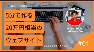 【完全保存版】webサイトをたった5分で作る方法/webページ制作編