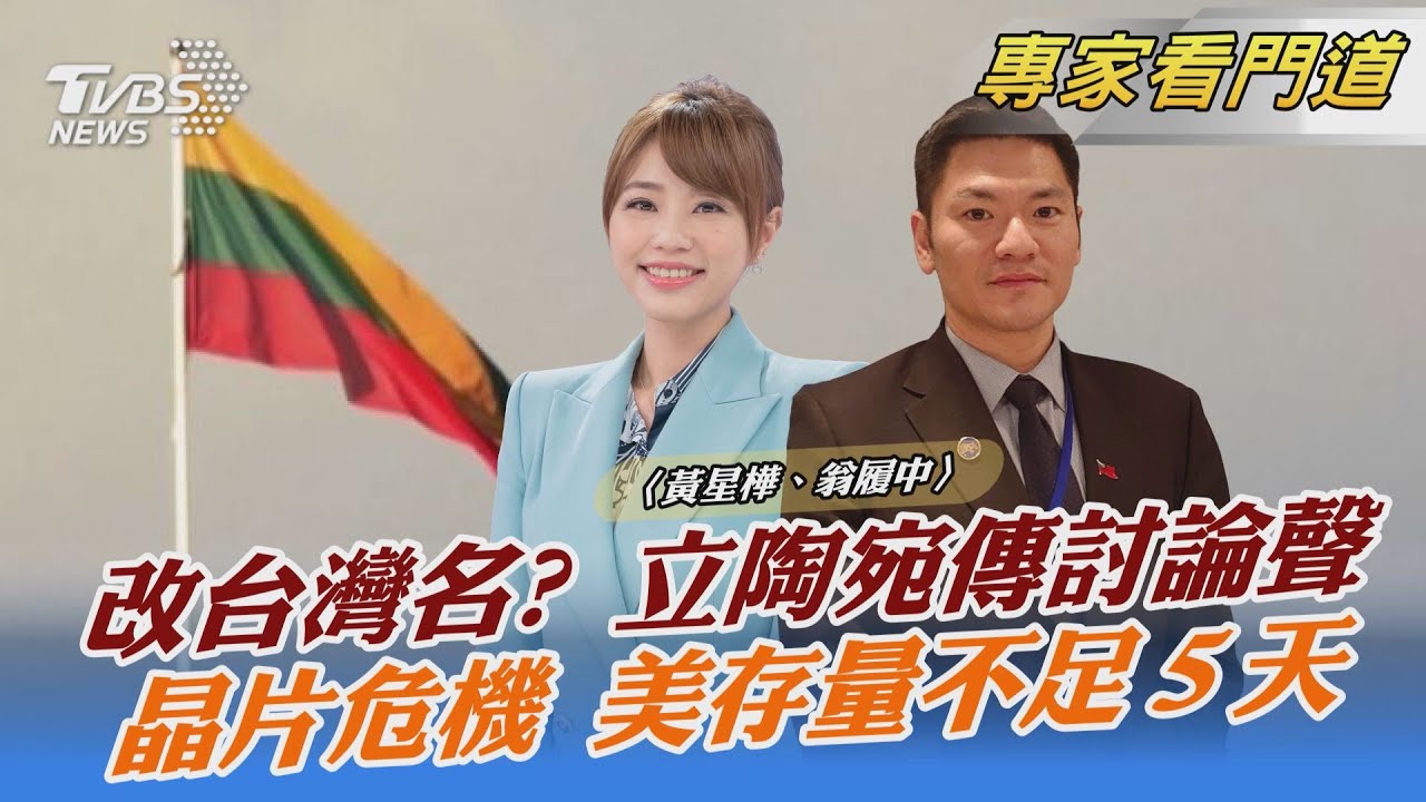 全球晶片危機未解 台灣如何保持優勢? 翁履中:美中競爭造成半導體供應失衡