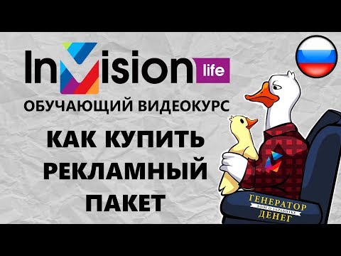 Как купить рекламный пакет на рекламно торговой площадке InVision life