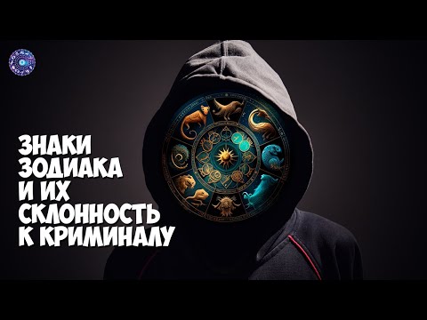 Знаки зодиака и их склонность к криминалу