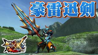 【MHXX】海竜の化身ともいえる蒼大剣、「豪雷迅剣ラギアクルス」（ゆっくり実況）