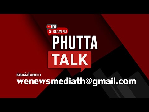 🔴[LIVE] เปิดความจริงในห้องนอน \ณัฐวุฒิ\ ก่อนลาลับจากปาก \บิ๊ก\ #PhuttaTalk | 5 ธ.ค.68