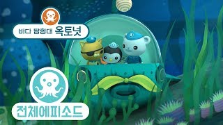 바다 탐험대 옥토넛 - 긴집게발게 (시즌1 에피소드01 - 전체에피소드)