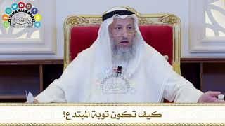 537 - كيف تكون توبة المبتدع؟ - عثمان الخميس