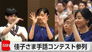 佳子さま、手話スピーチコンテストに参列　手話で参加者を応援
