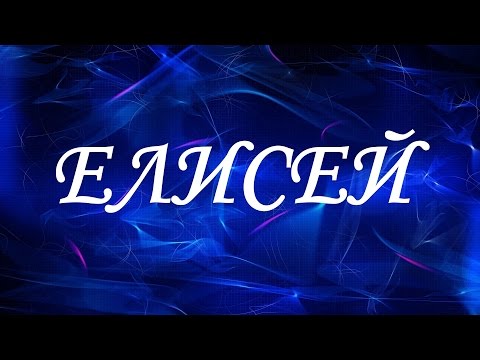 Имя Елисей