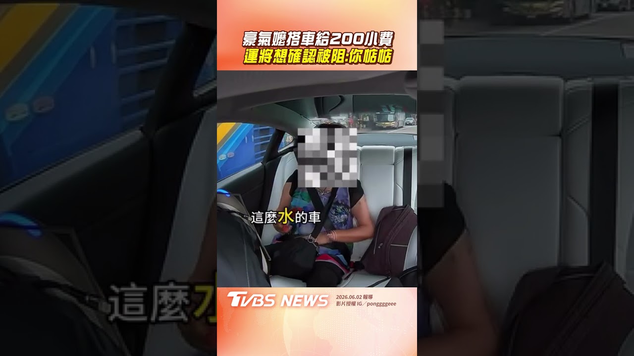 影音/運將載到豪氣嬤給「200小費」 腦袋當機想確認被阻:賣共啦惦惦