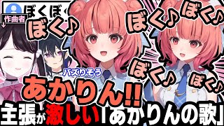歌詞「ぼくぼくぼくぼくぼくあかりん!!!」あかりんの歌を作曲するなずちゃんw!【花芽なずな/夢野あかり/一ノ瀬うるは/花芽すみれ/兎咲ミミ/ぶいすぽ/切り抜き】