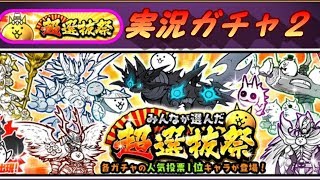 【実況】 超選抜祭その2　にゃんこ大戦争