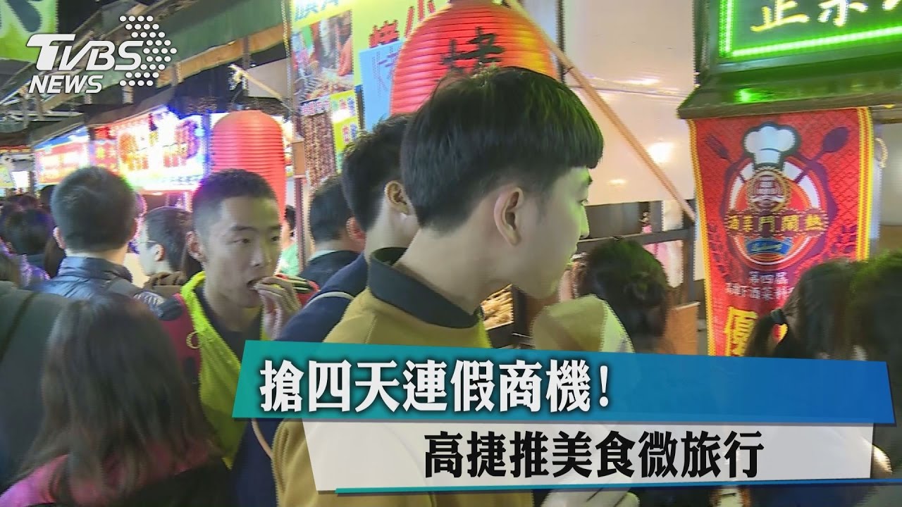 搶4天連假商機!高捷推美食微旅行