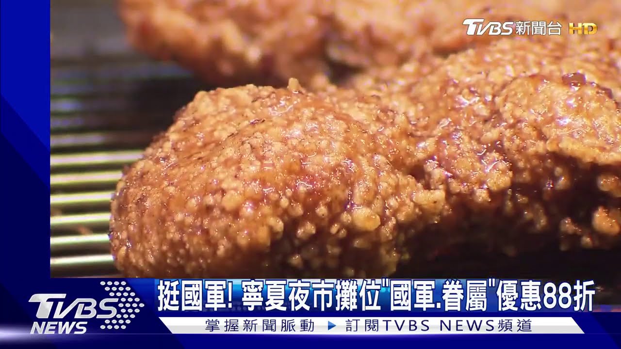 挺國軍! 寧夏夜市攤位「國軍、眷屬」優惠88折