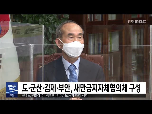 도·군산·김제·부안, 새만금지자체협의체 구성