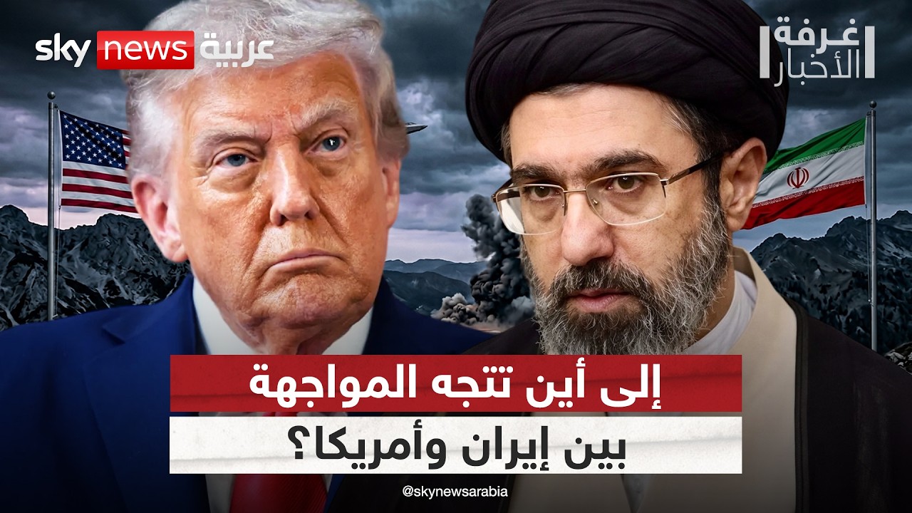 فيديو | حدود الصمود الإيراني.. 3 سيناريوهات قد تحسم حرب أميركا وإيران | #غرفة_الأخبار