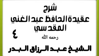 04 - شرح عقيدة الحافظ عبد الغني المقدسي - الشيخ عبد الرزاق البدر image