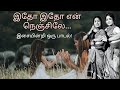 இதோ இதோ என் நெஞ்சிலே பாட்டு Idho Idho En Nenjile Vatti