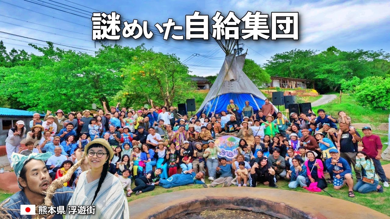 山奥の１万坪で自給的な暮らしをする謎コミュニティに密着してみた【熊本/浮遊街】