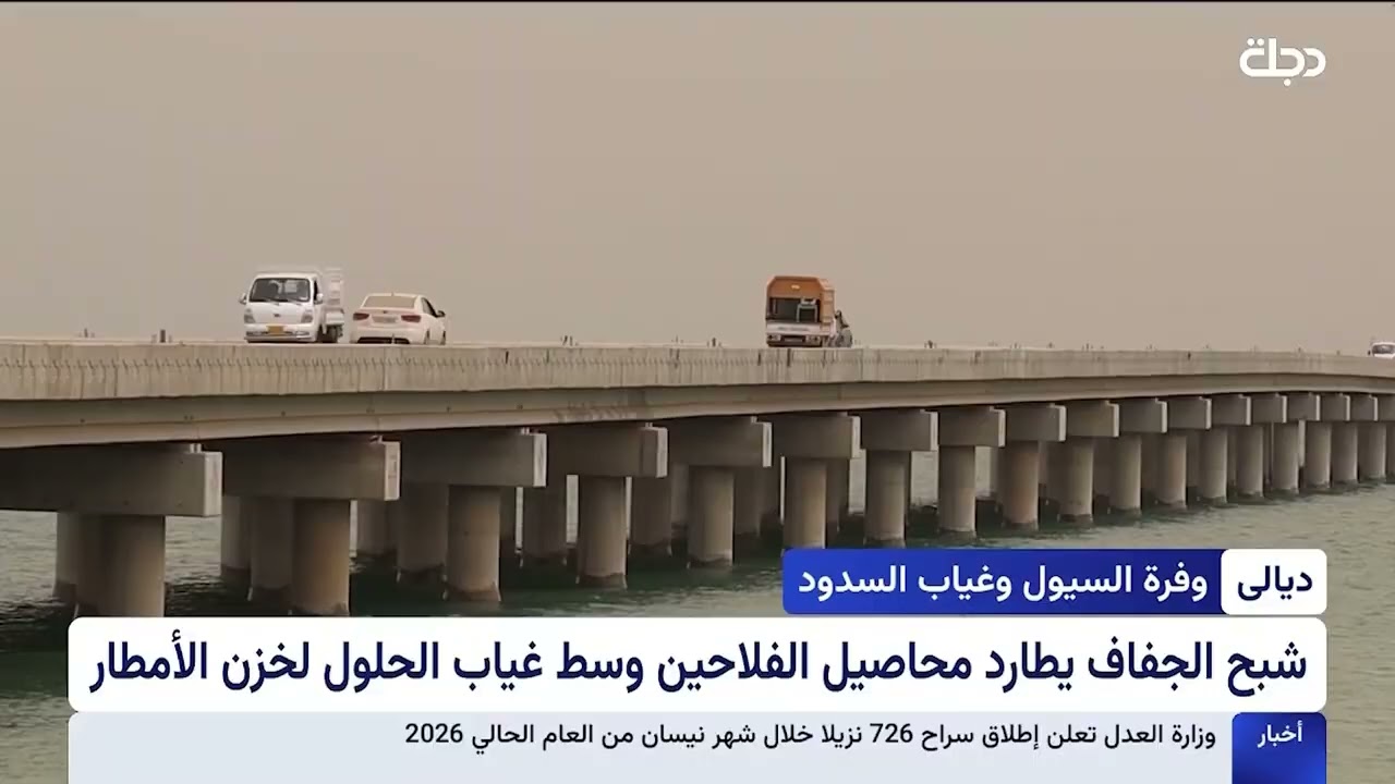 فيديو | الجفاف يتربص بمزارع ديالى.. السدود مطلب الفلاحين
