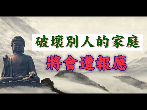 破壞人家家庭的因果