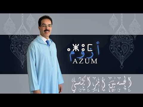 El Houcine Amrrakchi - Azum ⴰⵥⵓⵎ | 2026 | الحسين أمراكشي - أزوم