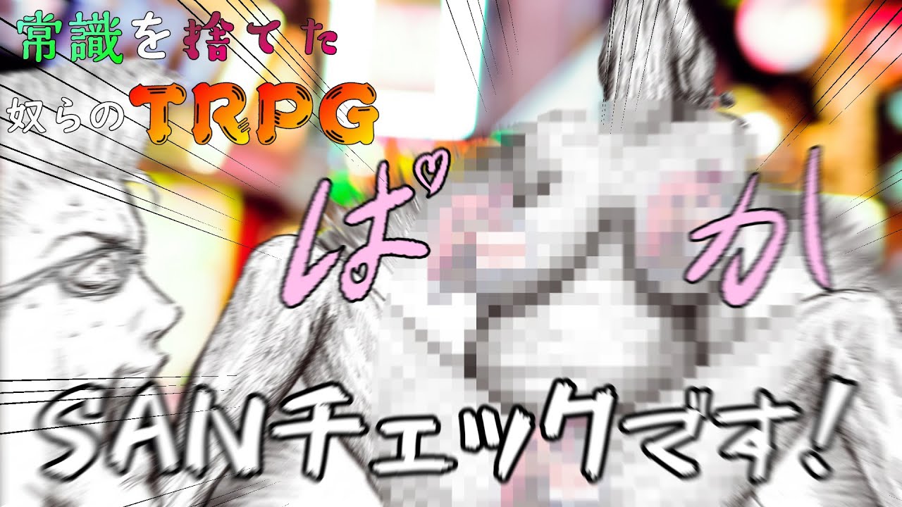 【TRPG】常識を捨てた奴らのエモいミサイル # 2【じょーすたー卓 】