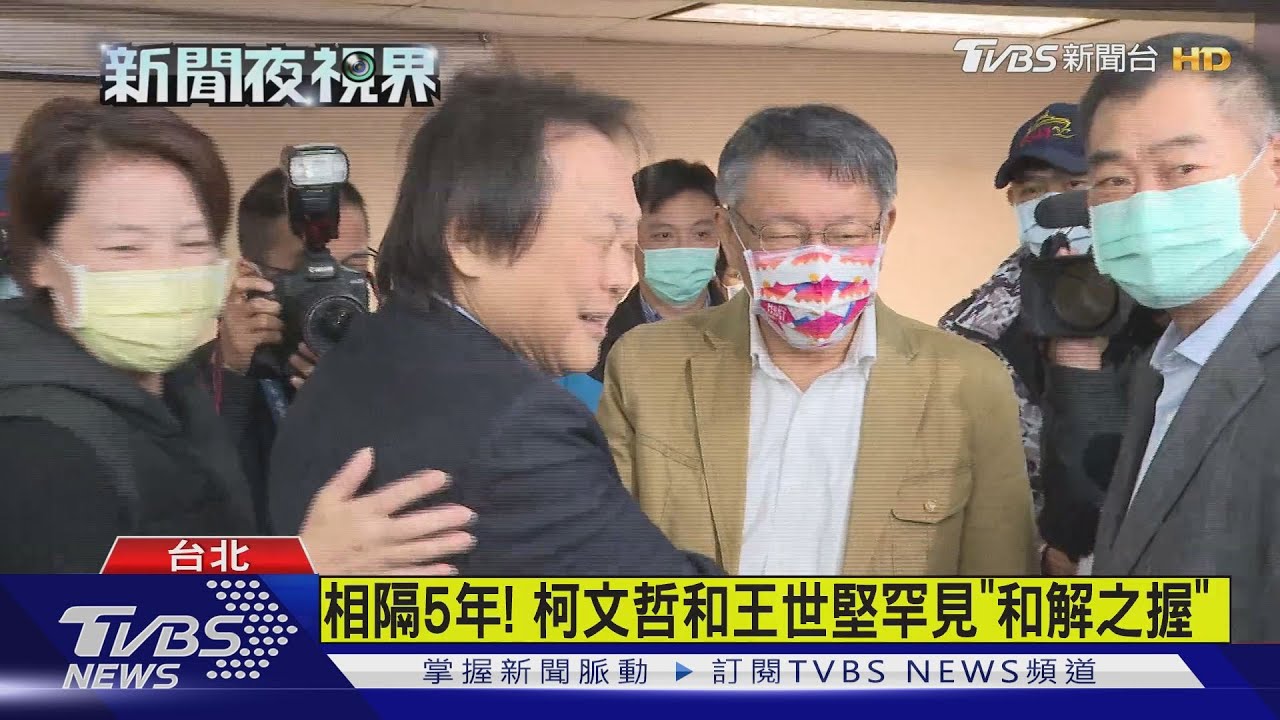相隔5年! 柯文哲和王世堅罕見「和解之握」