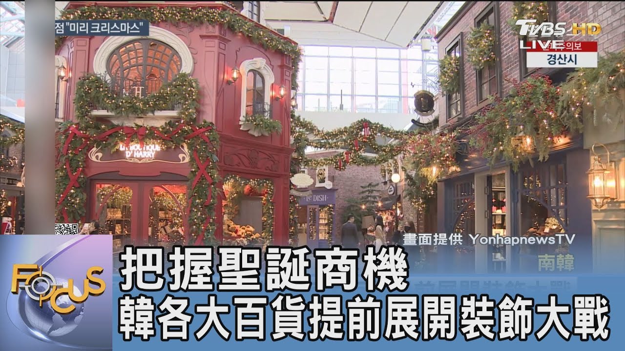 把握聖誕商機 韓各大百貨提前展開裝飾大戰