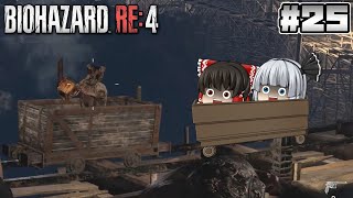 #25【バイオハザード RE:4】トロッコアドベンチャー【ホラーゲーム】【ゆっくり実況】