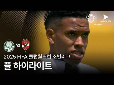 [FIFA 클럽월드컵] A조 SE 파우메이라스 vs 알 아흘리 풀 하이라이트