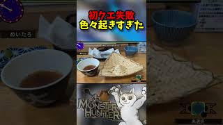 初クエスト失敗した高難度ツーリングクエ　【リアルでクエスト】