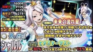 【極・魔法乱舞】[単ガチャ]「天の猫姫 シャルル」[FAIRY TAIL フェアリーテイル][Carla]