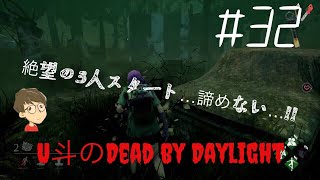 [DbD]#32 絶望的な状況でも諦めたらキラーの思う壷だこのやろー(   ˙-˙   )