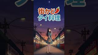 街かどタイ料理 エンディングテーマ作ってみた　#shorts