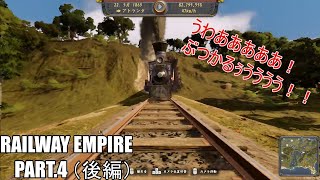 【ゆっくり実況】鉄道によるアメリカ開拓記【RAILWAY EMPIRE 】 #4　【後編】