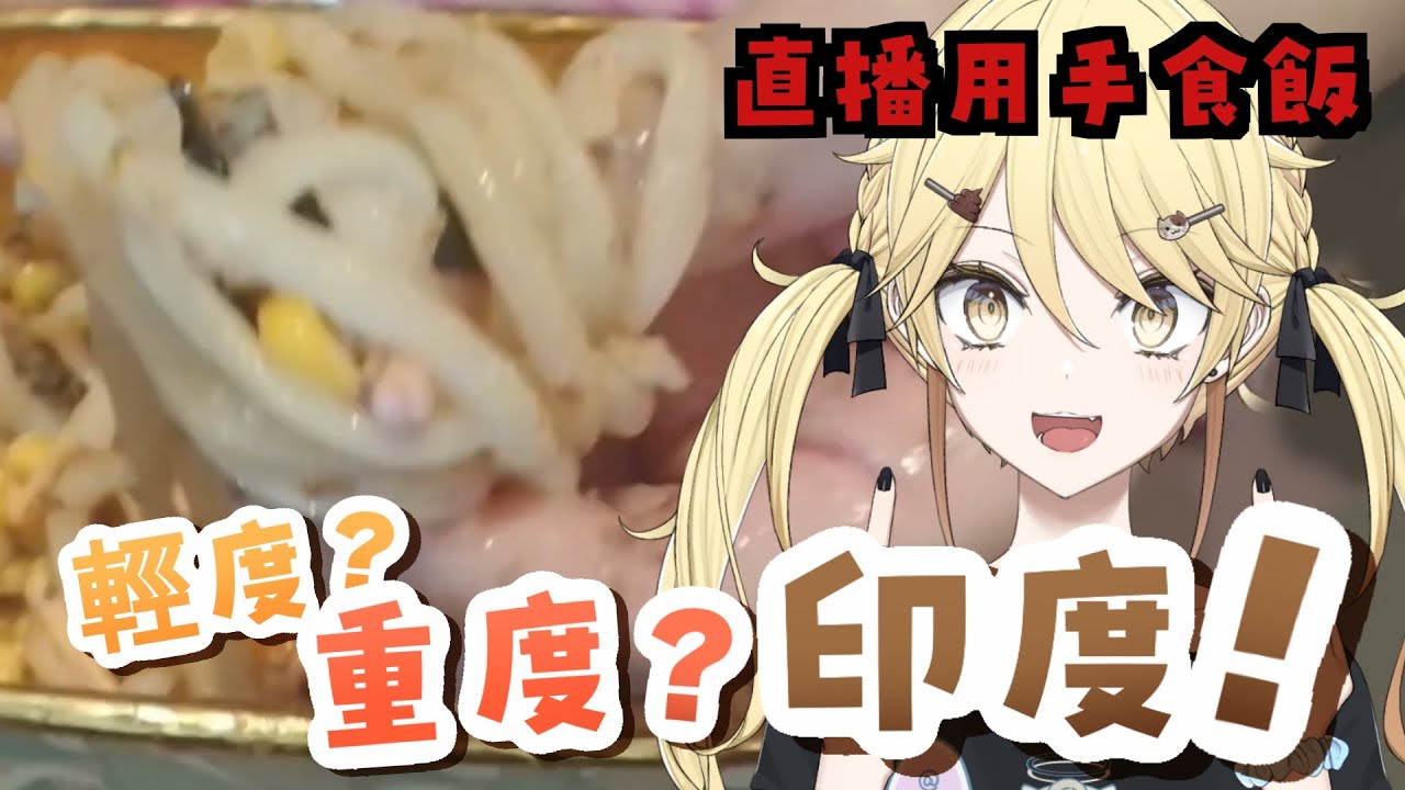 【直播精華】台主說的直播表演特技 竟然是用手吃飯？【真黑/香港VTuber】