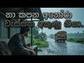 නා කපන අනෝරා වැස්සක Yasith Kelambiarachchi AI Remix