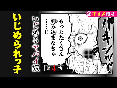 【閲覧注意】暴走する正義感が、”いじめ”をエスカレートさせ…？『いじめるヤバイ奴』第4話【ボイコミ】