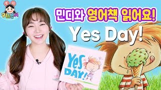 5분 영어책읽기 Yes Day 따라읽으면 똑똑해진다구! | 키즈영어민디 어린이영어