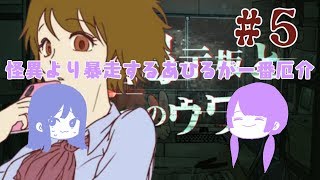 【3人実況】怪異掲示板の噂を調査しましょう【5つ目】